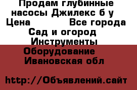 Продам глубинные насосы Джилекс б/у › Цена ­ 4 990 - Все города Сад и огород » Инструменты. Оборудование   . Ивановская обл.